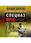 Михаил Серегин - Без страховки