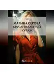 Марина Серова - Криминальный кураж