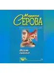 Марина Серова - Долгое путешествие