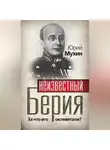 Юрий Мухин - Неизвестный Берия. За что его оклеветали?