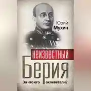 Постер книги Неизвестный Берия. За что его оклеветали?