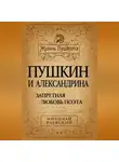 Николай Раевский - Пушкин и Александрина. Запретная любовь поэта