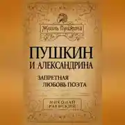 Постер книги Пушкин и Александрина. Запретная любовь поэта