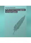 Алевтина Корзунова - Реабилитация после черепно-мозговой травмы
