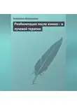 Алевтина Корзунова - Реабилитация после химио– и лучевой терапии