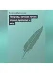 Алевтина Корзунова - Природа, которая лечит: мумие, прополис и мед