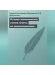 Надежда Драгункина - История экономических учений. Ответы на экзаменационные вопросы