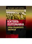 Коллектив авторов - Коктейль Полторанина. Тайны ельцинского закулисья