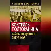 Постер книги Коктейль Полторанина. Тайны ельцинского закулисья
