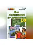 Коллектив авторов - Все сочинения по литературе за 10 класс