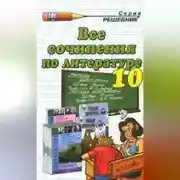 Постер книги Все сочинения по литературе за 10 класс