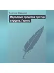 Алевтина Корзунова - Народные средства против вирусов. Герпес