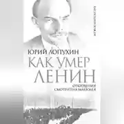 Постер книги Как умер Ленин. Откровения смотрителя Мавзолея