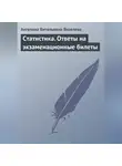 Ангелина Яковлева - Статистика. Ответы на экзаменационные билеты