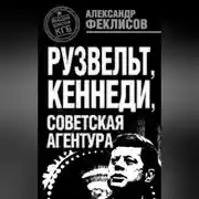 Постер книги Рузвельт, Кеннеди, советская агентура