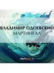 Владимир Одоевский - Мартингал
