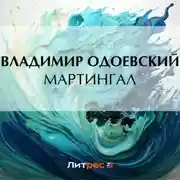 Постер книги Мартингал