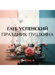 Глеб Успенский - Праздник Пушкина