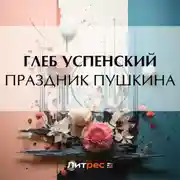 Постер книги Праздник Пушкина