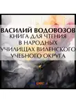 Василий Водовозов - Книга для чтения в народных училищах Виленского учебного округа
