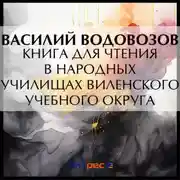 Постер книги Книга для чтения в народных училищах Виленского учебного округа