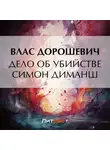 Влас Дорошевич - Дело об убийстве Симон Диманш