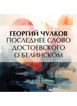 Георгий Чулков - Последнее слово Достоевского о Белинском