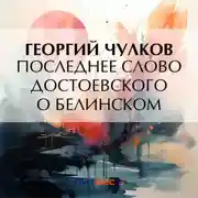 Постер книги Последнее слово Достоевского о Белинском