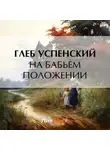 Глеб Успенский - На бабьем положении