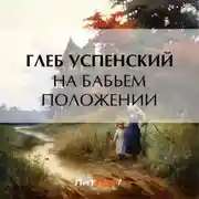 Постер книги На бабьем положении
