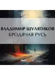 Владимир Шулятиков - Бродячая Русь