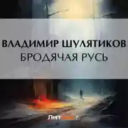 Постер книги Бродячая Русь