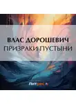 Влас Дорошевич - Призраки пустыни