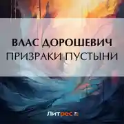 Постер книги Призраки пустыни