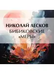 Николай Лесков - Бибиковские «меры»