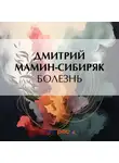 Дмитрий Мамин-Сибиряк - Болезнь