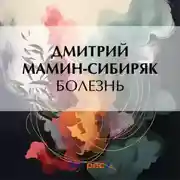 Постер книги Болезнь