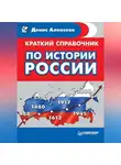 Денис Алексеев - Краткий справочник по истории России