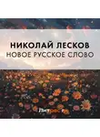 Николай Лесков - Новое русское слово