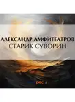  Александр Амфитеатров - Старик Суворин
