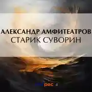 Постер книги Старик Суворин