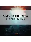 Марина Цветаева - То, что было