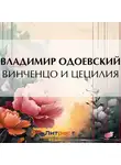 Владимир Одоевский - Винченцо и Цецилия