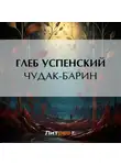 Глеб Успенский - Чудак-барин