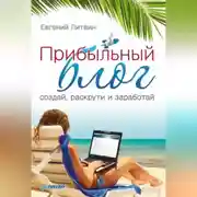 Постер книги Прибыльный блог: создай, раскрути и заработай