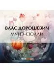 Влас Дорошевич - Мунэ-Сюлли