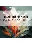 Георгий Чулков - Кризис декадентства
