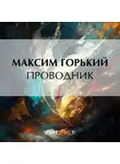 Максим Горький - Проводник