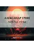 Александр Грин - Апельсины
