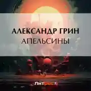 Постер книги Апельсины